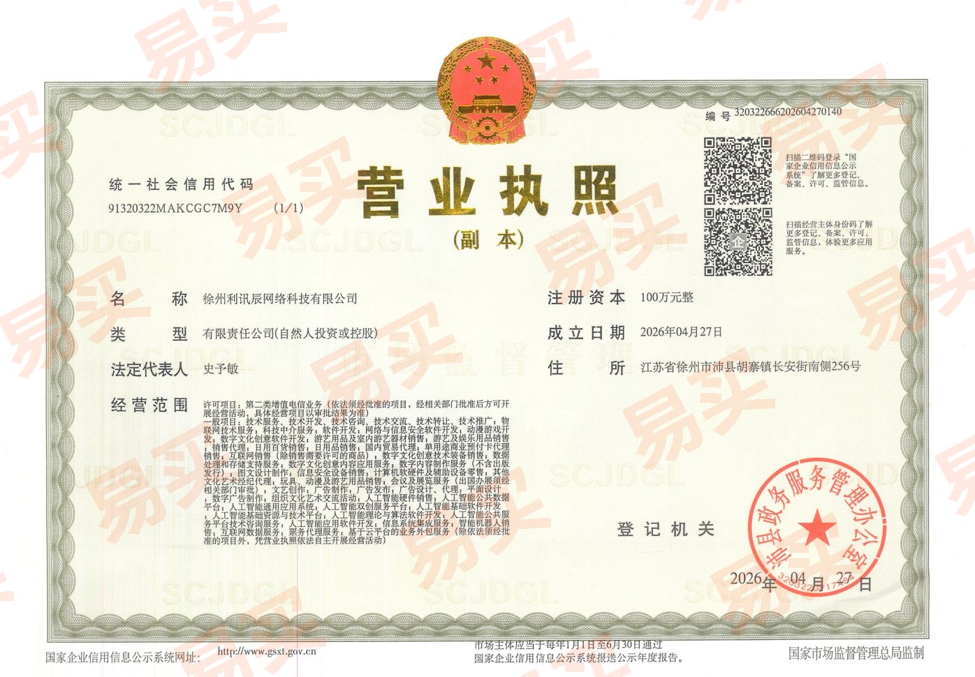 徐州利讯辰网络科技营业执照