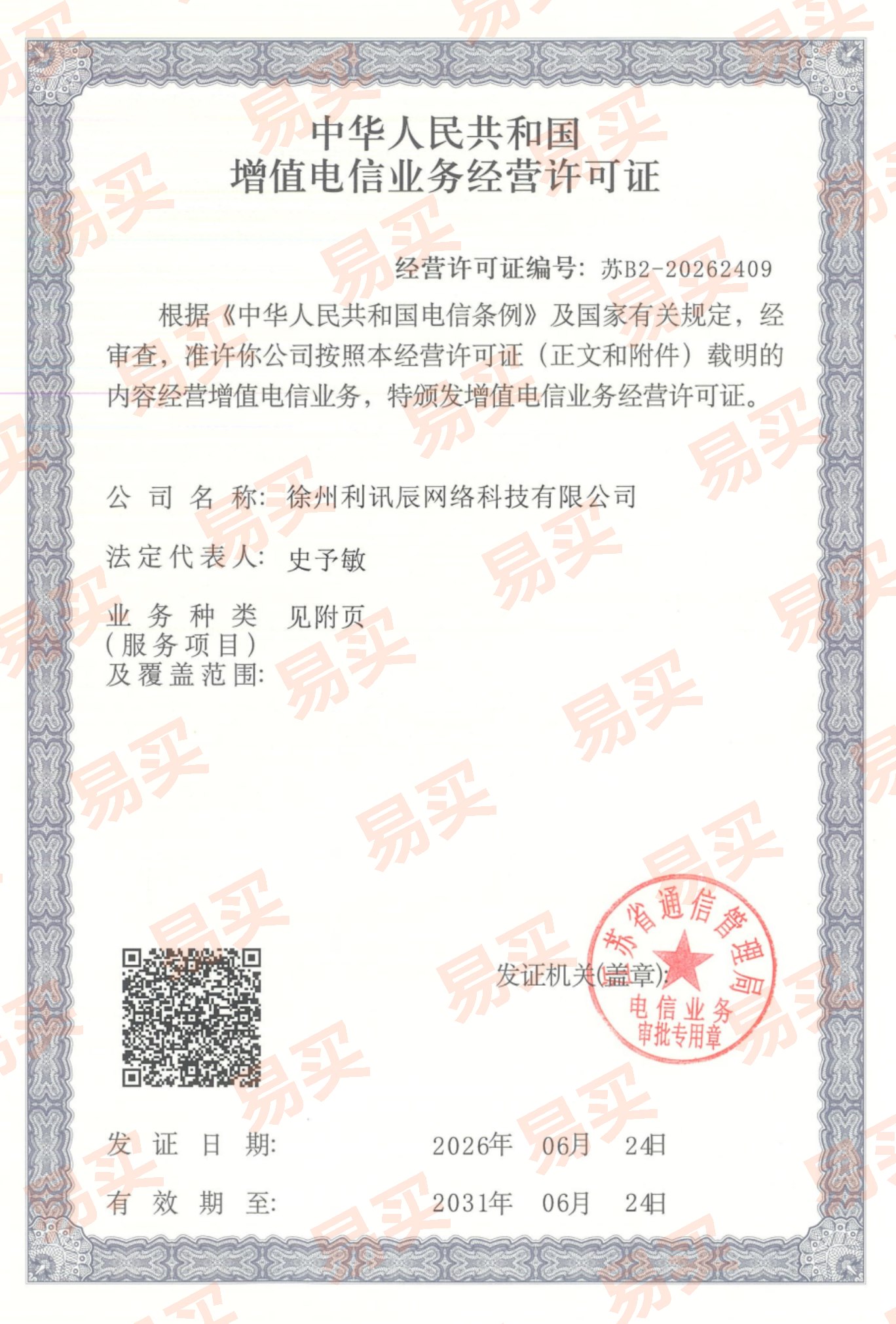 徐州利讯辰网络科技增值电信业务经营许可证