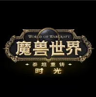 魔兽世界：时光服